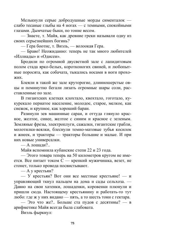 Яков Перельман - Силуэты грядущего - Страница № 75