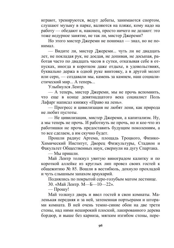 Яков Перельман - Силуэты грядущего - Страница № 96