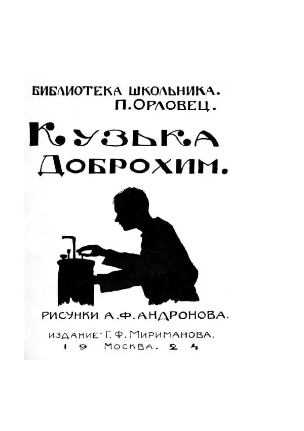 Яков Перельман - Силуэты грядущего - Страница № 119