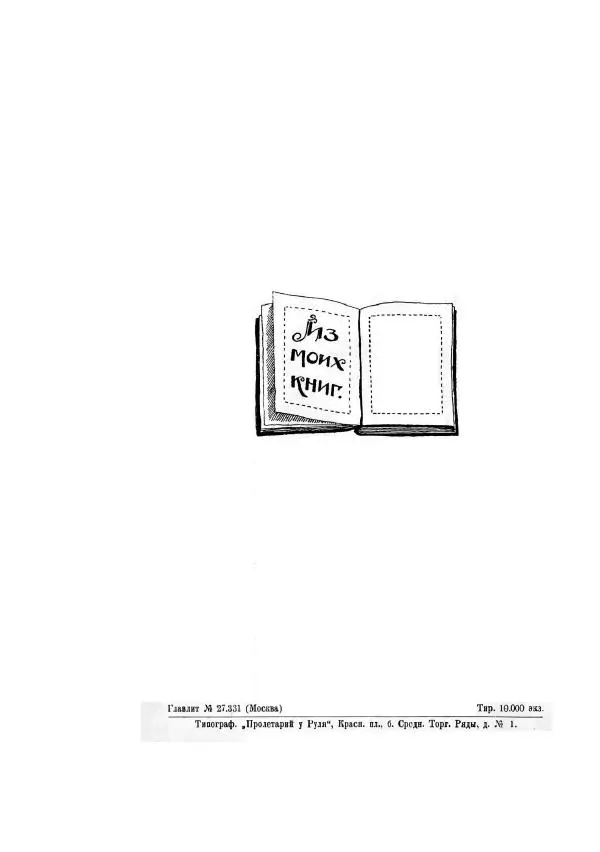 Яков Перельман - Силуэты грядущего - Страница № 120