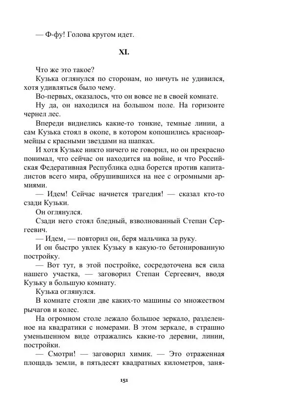 Яков Перельман - Силуэты грядущего - Страница № 151