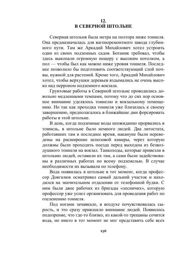 Яков Перельман - Силуэты грядущего - Страница № 236