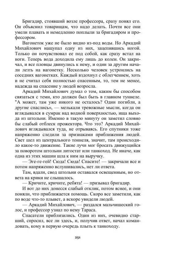 Яков Перельман - Силуэты грядущего - Страница № 251