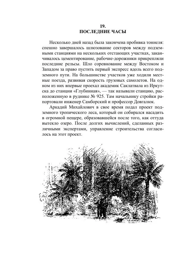 Яков Перельман - Силуэты грядущего - Страница № 256