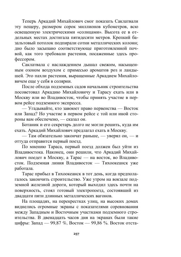 Яков Перельман - Силуэты грядущего - Страница № 257