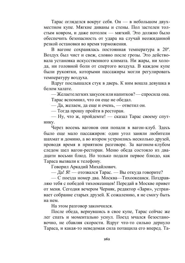 Яков Перельман - Силуэты грядущего - Страница № 262