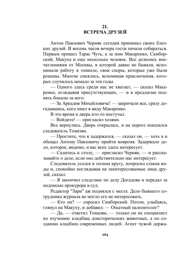 Яков Перельман - Силуэты грядущего - Страница № 264