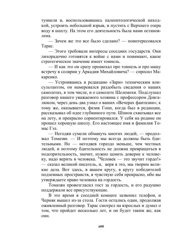 Яков Перельман - Силуэты грядущего - Страница № 266
