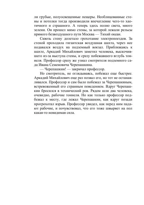 Яков Перельман - Силуэты грядущего - Страница № 282