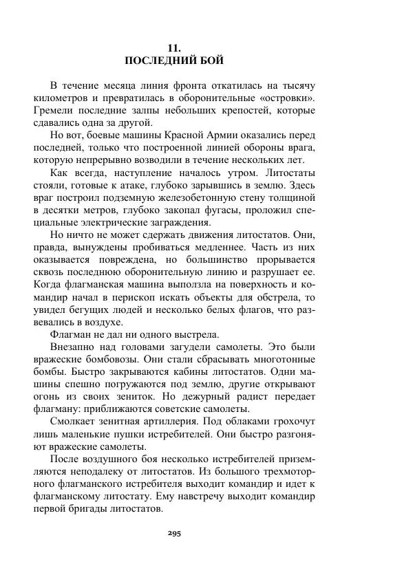 Яков Перельман - Силуэты грядущего - Страница № 295