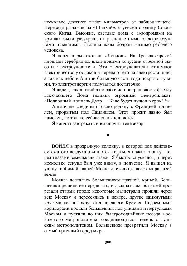 Яков Перельман - Силуэты грядущего - Страница № 300