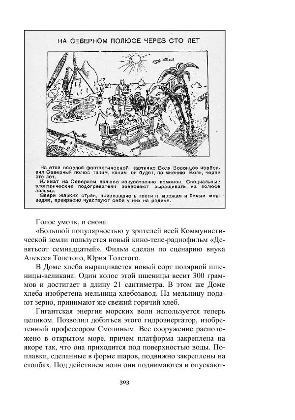 Яков Перельман - Силуэты грядущего - Страница № 303