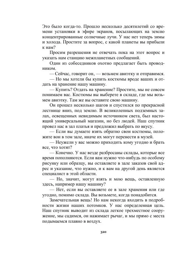 Яков Перельман - Силуэты грядущего - Страница № 320