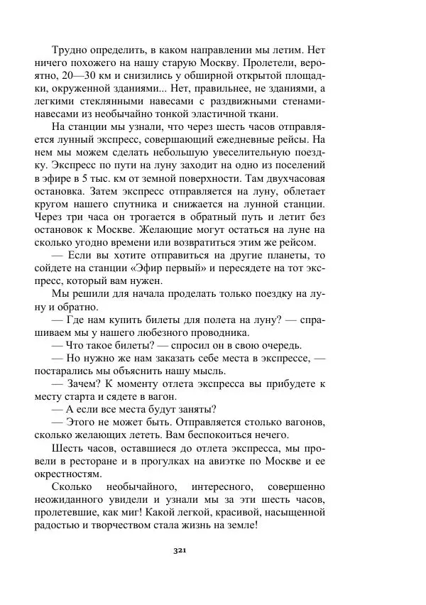 Яков Перельман - Силуэты грядущего - Страница № 321