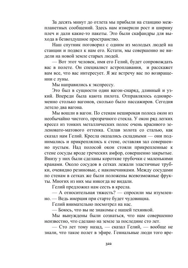 Яков Перельман - Силуэты грядущего - Страница № 322