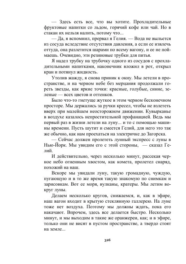 Яков Перельман - Силуэты грядущего - Страница № 326