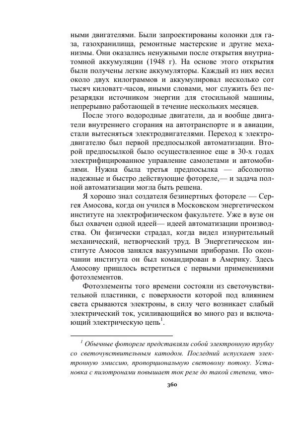 Яков Перельман - Силуэты грядущего - Страница № 360