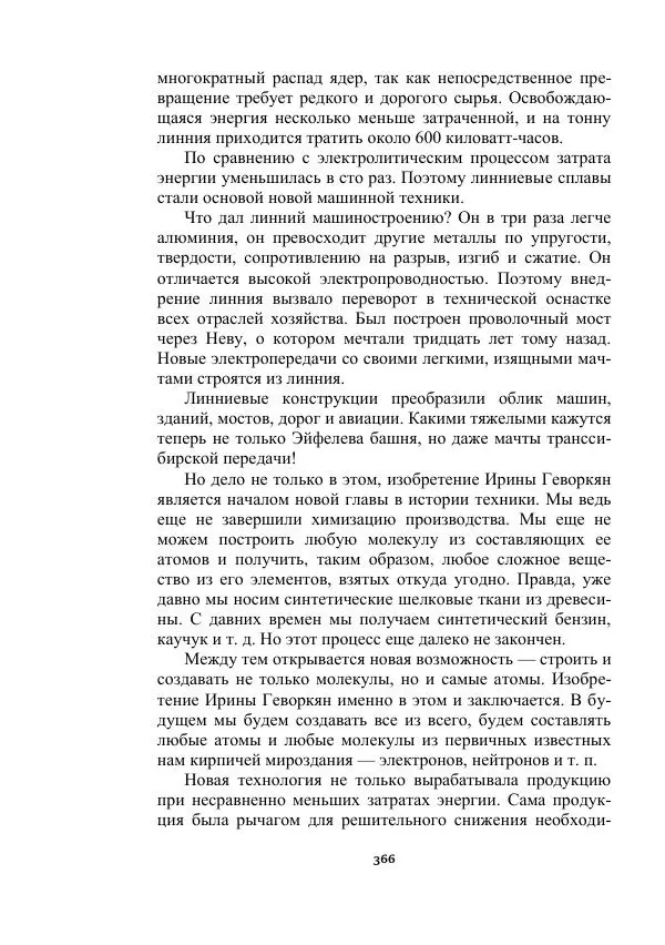 Яков Перельман - Силуэты грядущего - Страница № 366