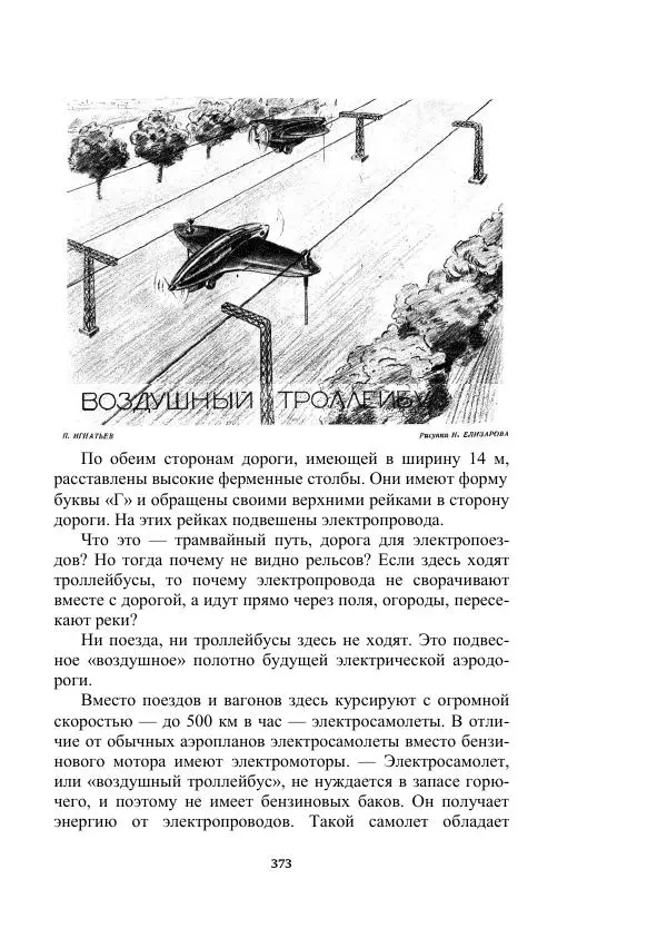 Яков Перельман - Силуэты грядущего - Страница № 373