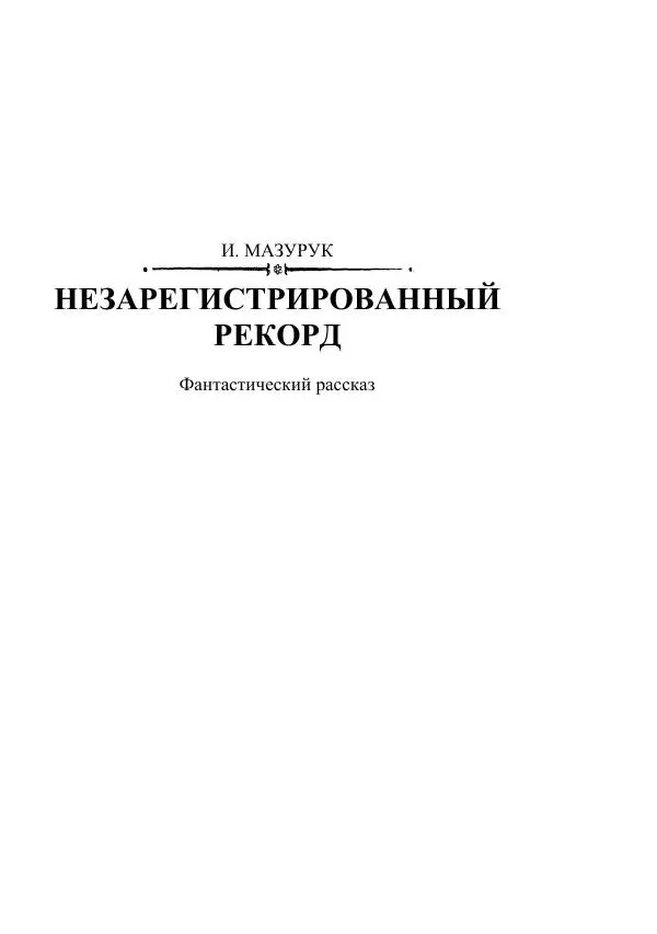 Яков Перельман - Силуэты грядущего - Страница № 375