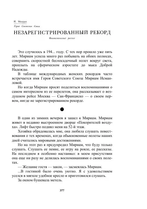Яков Перельман - Силуэты грядущего - Страница № 377