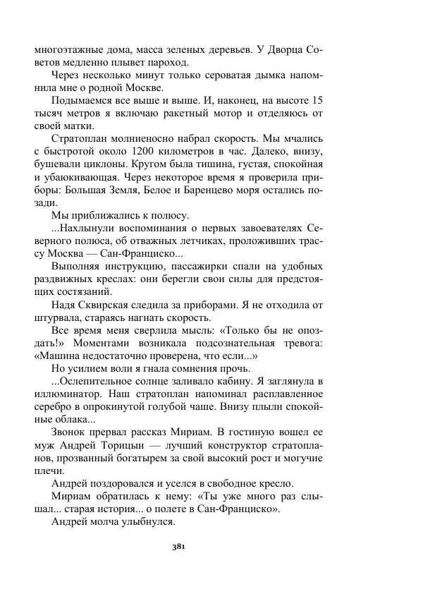 Яков Перельман - Силуэты грядущего - Страница № 381