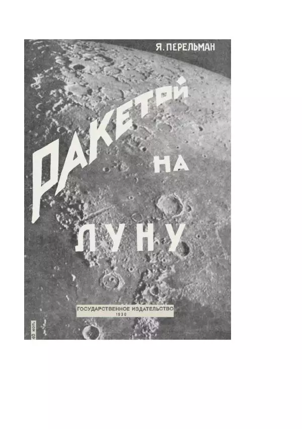 Яков Перельман - Силуэты грядущего - Страница № 447