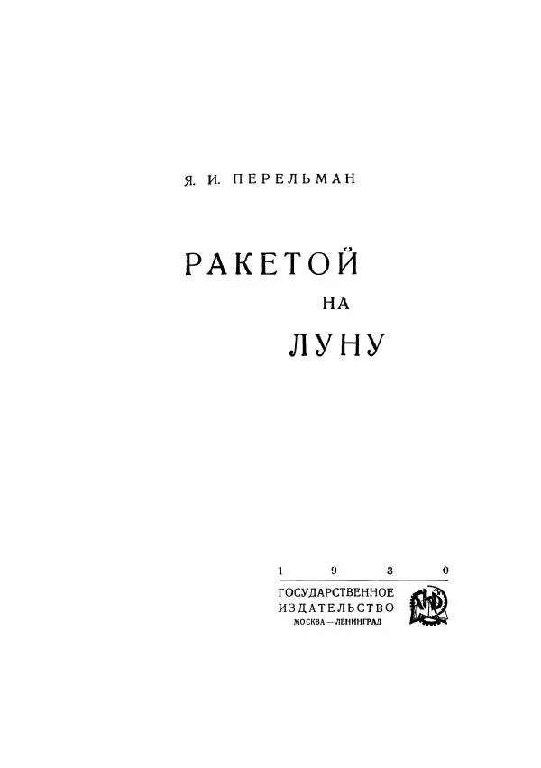 Яков Перельман - Силуэты грядущего - Страница № 450