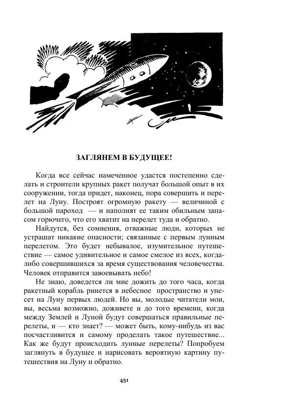 Яков Перельман - Силуэты грядущего - Страница № 451