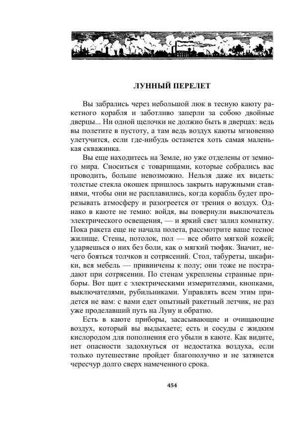 Яков Перельман - Силуэты грядущего - Страница № 454