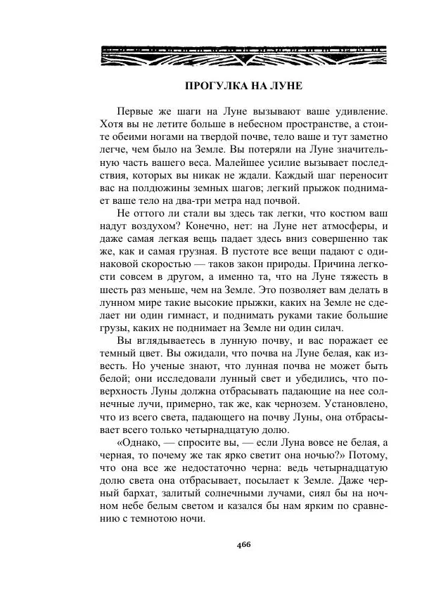 Яков Перельман - Силуэты грядущего - Страница № 466