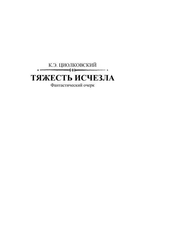 Яков Перельман - Силуэты грядущего - Страница № 473