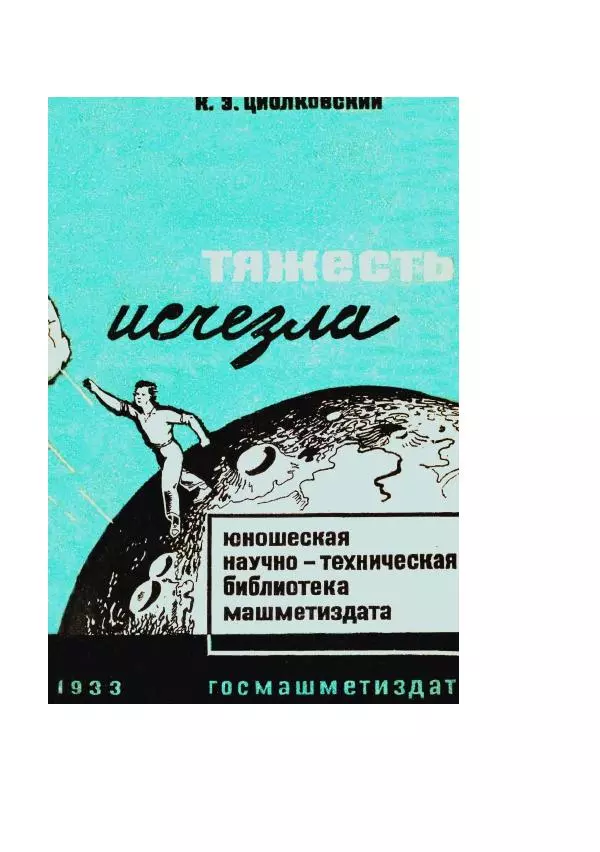 Яков Перельман - Силуэты грядущего - Страница № 475