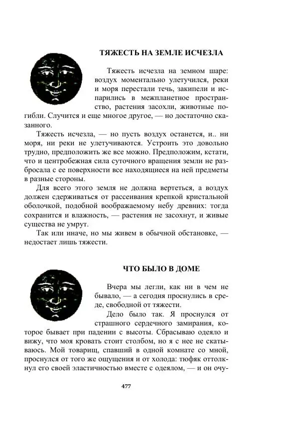 Яков Перельман - Силуэты грядущего - Страница № 477