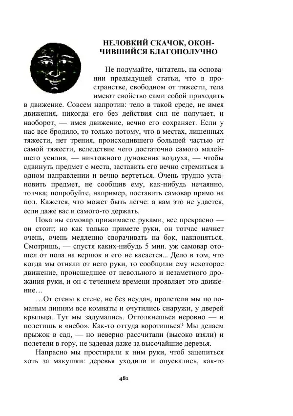 Яков Перельман - Силуэты грядущего - Страница № 481