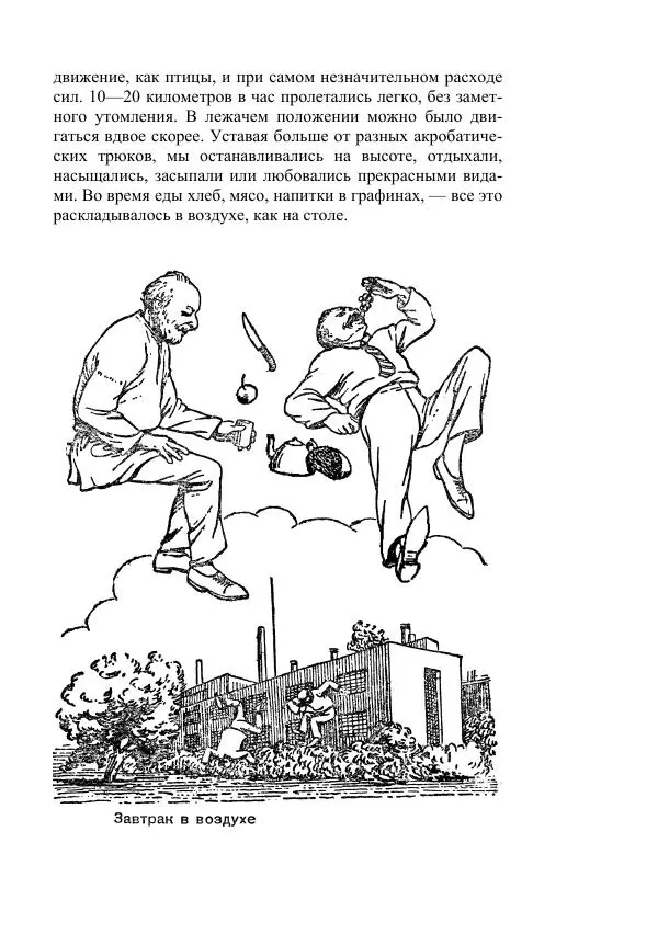 Яков Перельман - Силуэты грядущего - Страница № 487