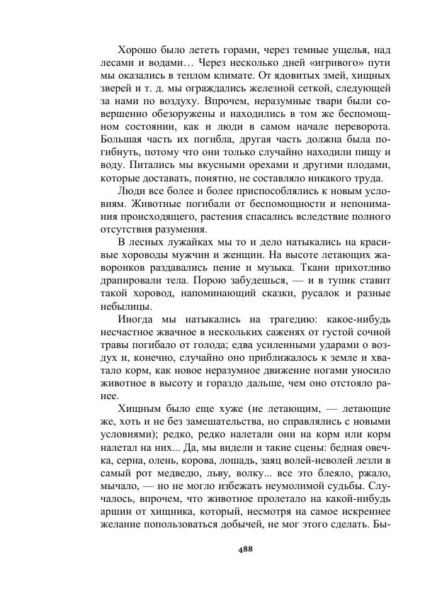 Яков Перельман - Силуэты грядущего - Страница № 488