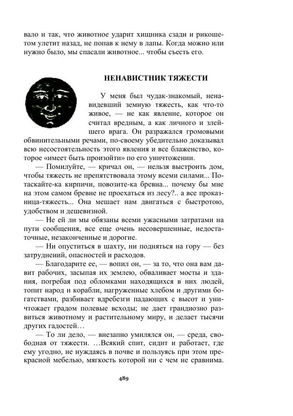 Яков Перельман - Силуэты грядущего - Страница № 489