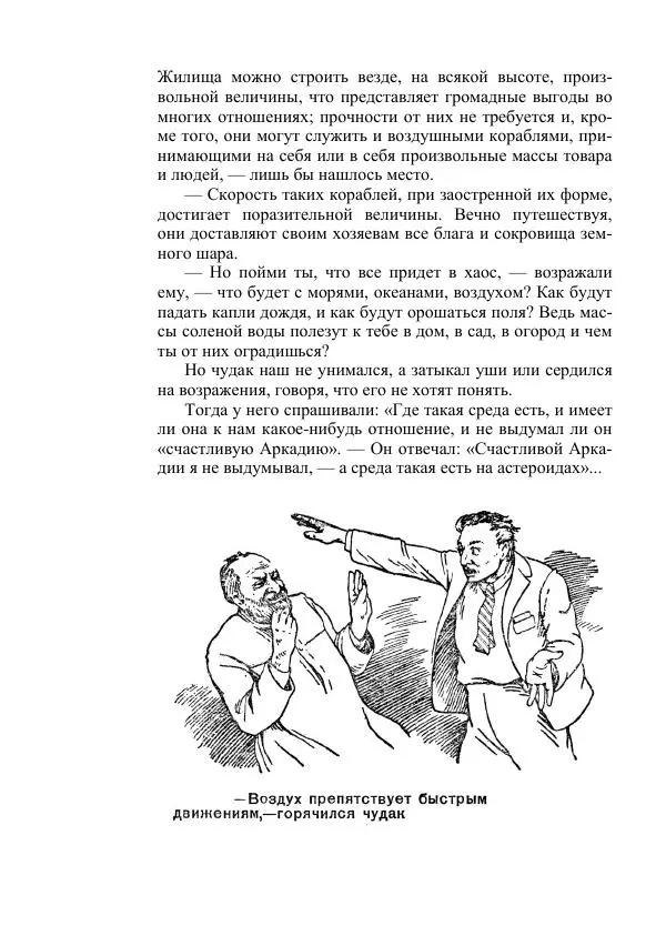 Яков Перельман - Силуэты грядущего - Страница № 490