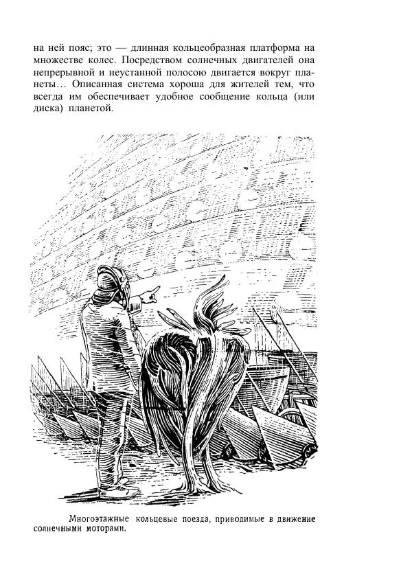 Яков Перельман - Силуэты грядущего - Страница № 497