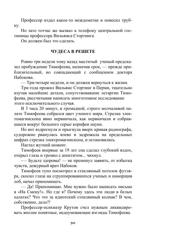Яков Перельман - Силуэты грядущего - Страница № 511