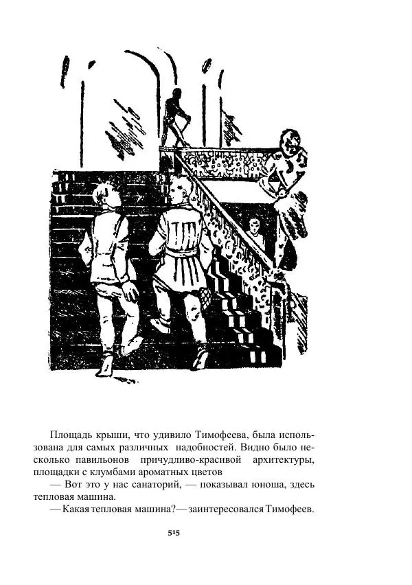 Яков Перельман - Силуэты грядущего - Страница № 515