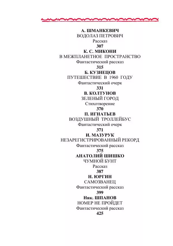 Яков Перельман - Силуэты грядущего - Страница № 520