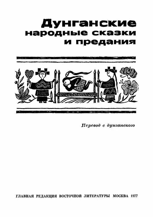  Автор неизвестен - Народные сказки - Дунганские народные сказки и предания - Страница № 4