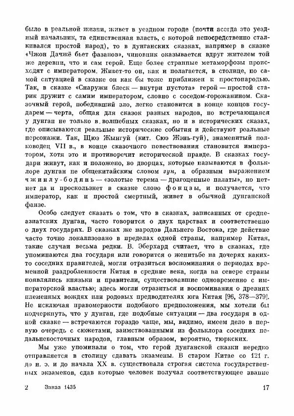  Автор неизвестен - Народные сказки - Дунганские народные сказки и предания - Страница № 18