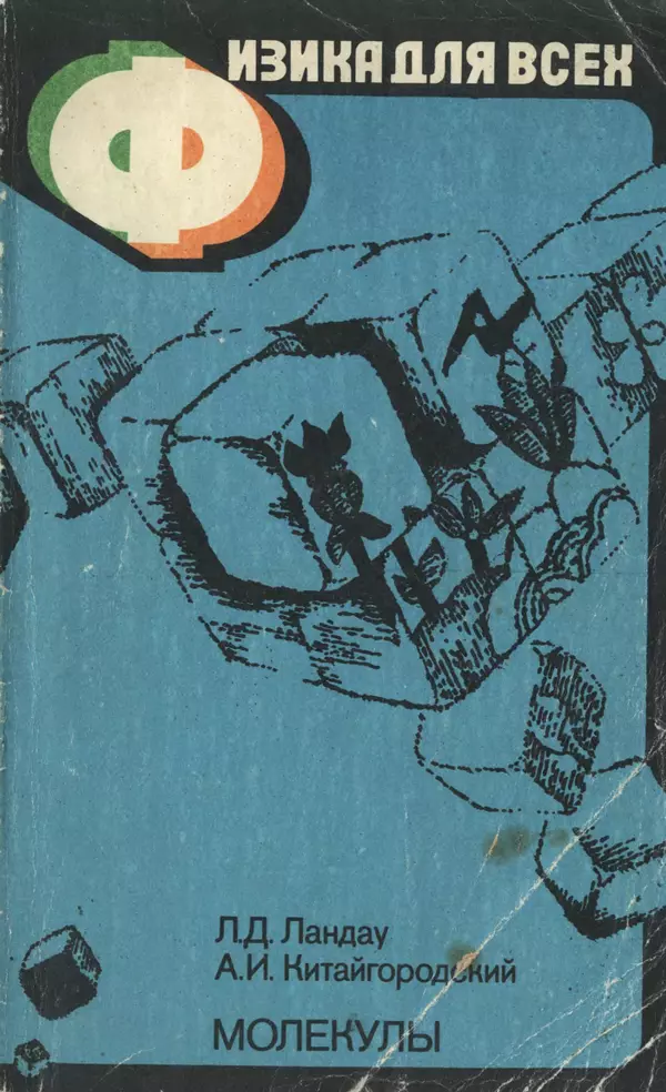 Александр Китайгородский - Физика для всех (том 2). Молекулы - Страница № 1