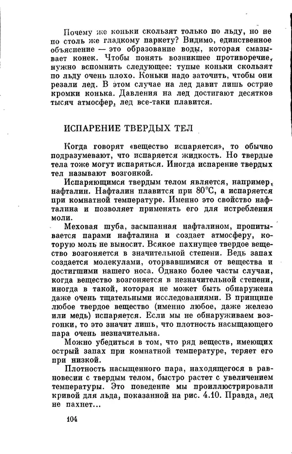 Александр Китайгородский - Физика для всех (том 2). Молекулы - Страница № 105