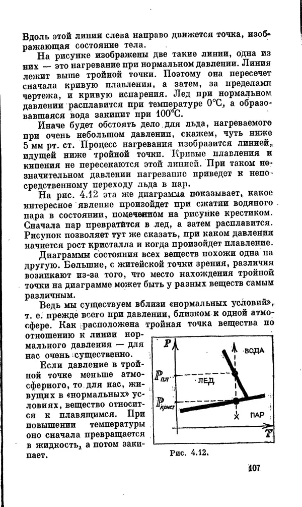 Александр Китайгородский - Физика для всех (том 2). Молекулы - Страница № 108