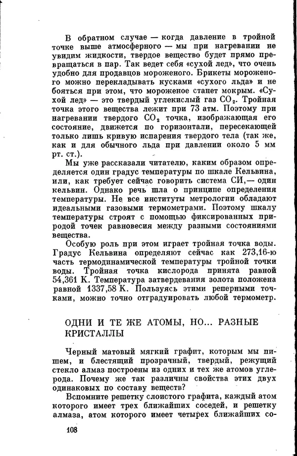 Александр Китайгородский - Физика для всех (том 2). Молекулы - Страница № 109