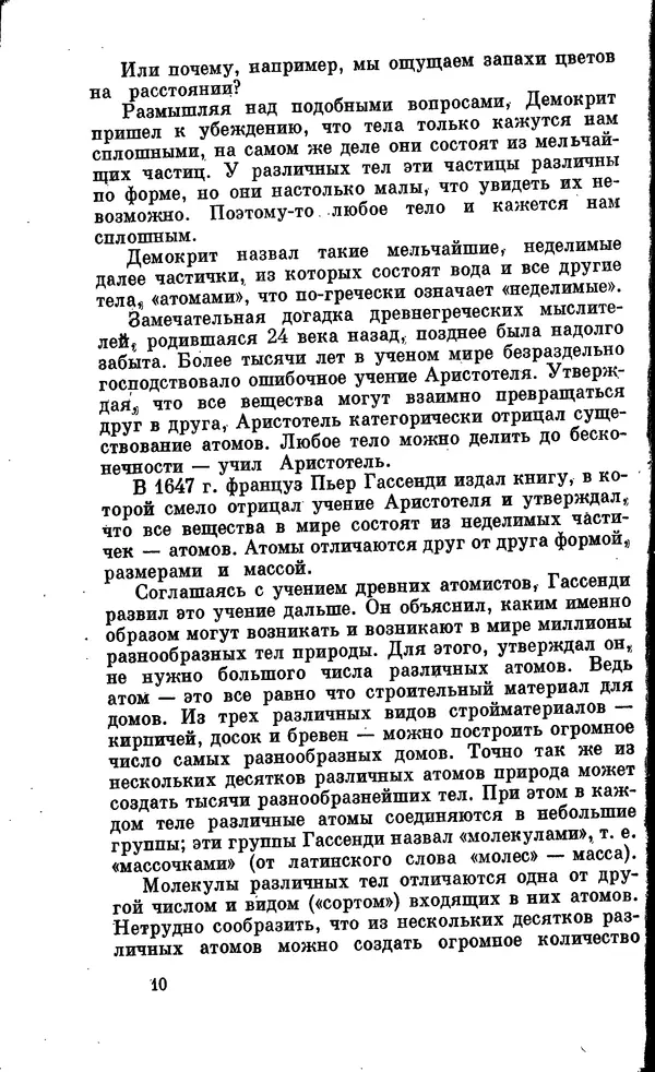 Александр Китайгородский - Физика для всех (том 2). Молекулы - Страница № 11
